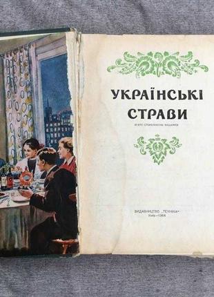 1964 р. Большая книга рецептов "Украинские блюда"