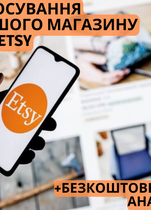 Запуск бізнесу на Etsy: від реєстрації магазину до просування