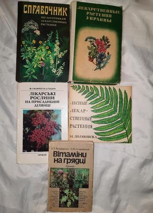 Книги о лекарственных травах и витаминах из огорода