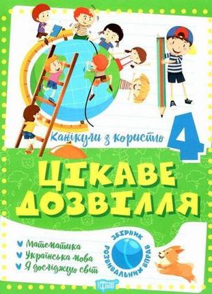 Книжка "Інтерасне дозвілля: 4 клас" (укр.)