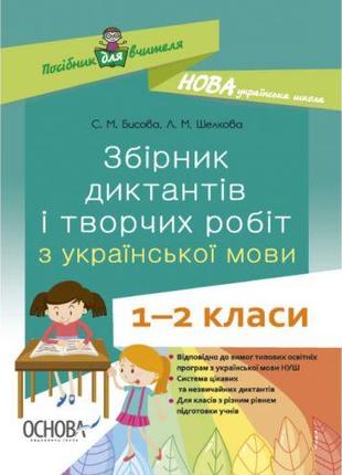 Книга "Руководство для учителя. Сборник диктантов и творческих...