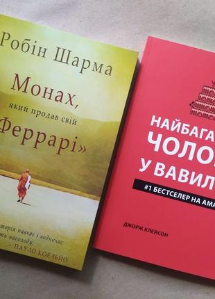 Комплект книг. Робін Шарма. Монах, який продав свій "Феррарі"....