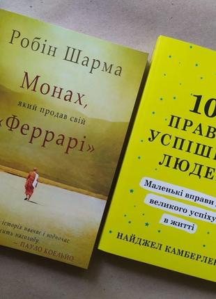 Комплект книг. Робін Шарма. Монах, який продав свій "Феррарі"....