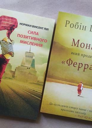 Комплект книг. Норман Вінсент Піл. Сила позитивного мислення. ...