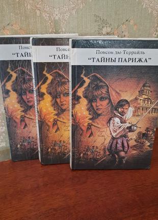 Книга Тайны Парижа Понсон дю Террайль, паперова книжка