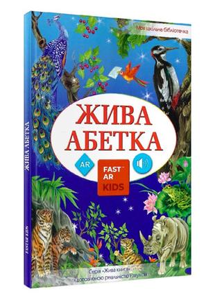 3D Українська Жива абетка з доповненою реальністю