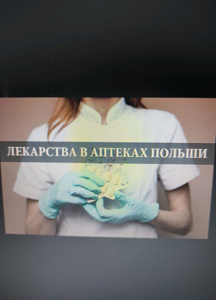 Доставка ліків з Польщі в Україну