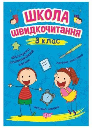 Книга: "Школа швидкого читання: 3 клас" [tsi164148-ТSІ]