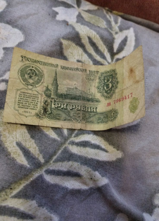 10 рублей СССР 3 рубля ссср