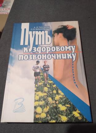 Путь к здоровому позвоночнику. Книга