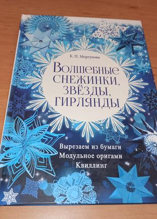 Волшебные снежинки звезды гирлянды Вырезаем бумаги Квиллинг орига