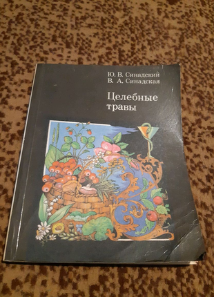 Целебные травы