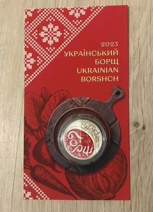 2023 Монета НБУ Український борщ