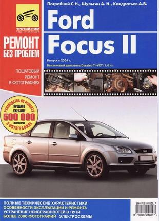 Ford Focus II. Руководство по ремонту и эксплуатации. Книга