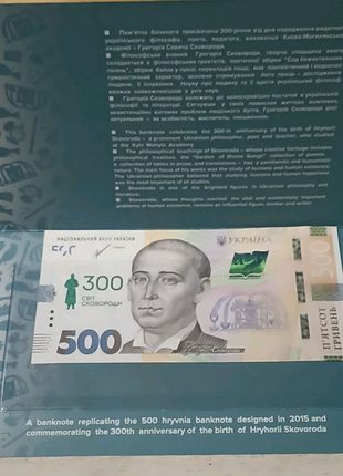 500 гривень "Світ Сковороди" з цікавинкою