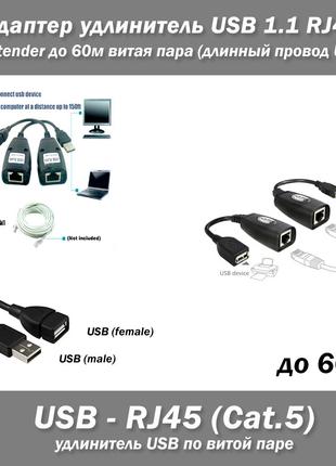 Адаптер удлинитель USB 1.1 - RJ45 Cat5 Cat6 extender до 60м ви...