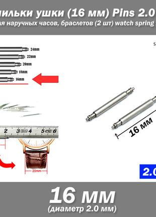 Ушки съемные (16 мм, диаметр 2.0 мм) для корпусов наручных час...