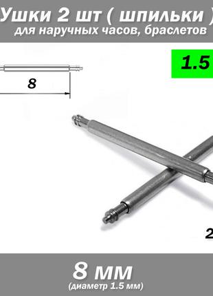 Ушки съемные (8 мм, 1.5 мм) для корпусов наручных часов (с дву...