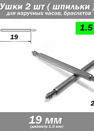 Ушки съемные (19 мм, 1.5 мм) для корпусов наручных часов (с дв...