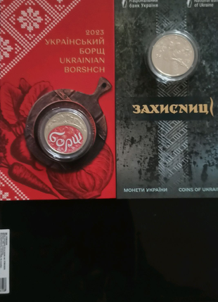 Памятні колекційні монети борщ, захисниці