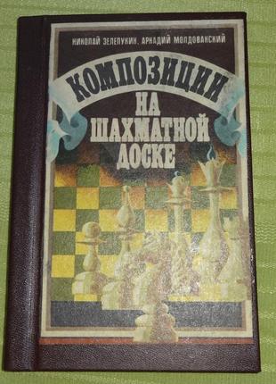 Книга "композиция на шахматной доске"