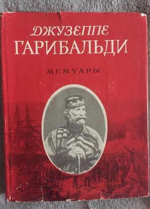 Джузеппе Гарібальді.Мемуари