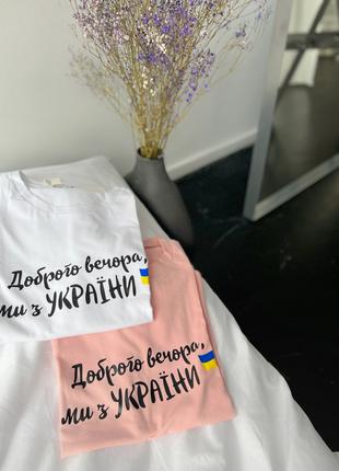 Женская футболка Доброго Вечора Ми з України