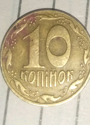 10 копеек монета 1992 года