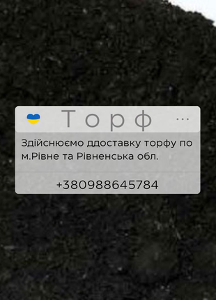 Торф, торф Рівне