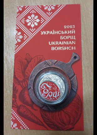 Монета Украинский борщ в сувенирной упаковке, 5 гривен 2023 года