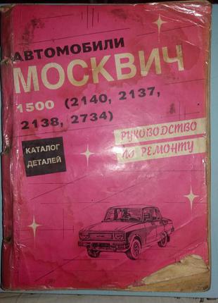 Автомобили Москвич 1500(2140, 2137, 2138, 2734)