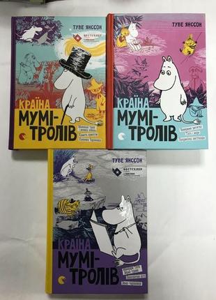 Країна Мумі Троль Туве Янсон комплект три книги