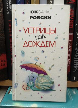 Оксана Робскі "Устриці під дощем"