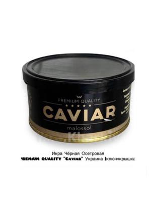 Икра Чёрная Осетровая PREMiUM QUALITY "Caviar"