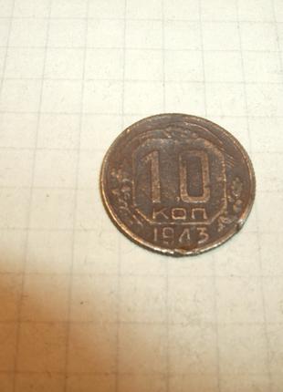 Продам 10 копеек СССР(1943)