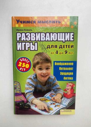 Книжка Развивающие игры для детей 4-9 лет