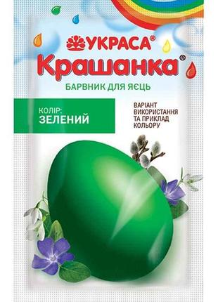Барвник для пасхальних яєць Крашанка зелений 5г ТМ УКРАСА