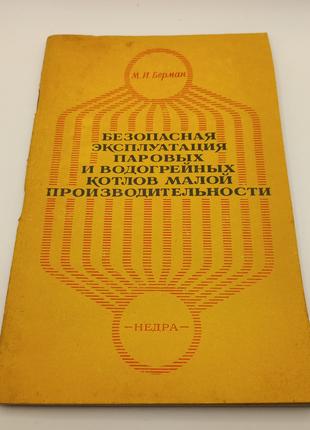 Берман "Безпечна експлуатація парових і водогрійних котлів мал...