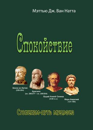 Спокій. Стоїцизм — шлях розумного