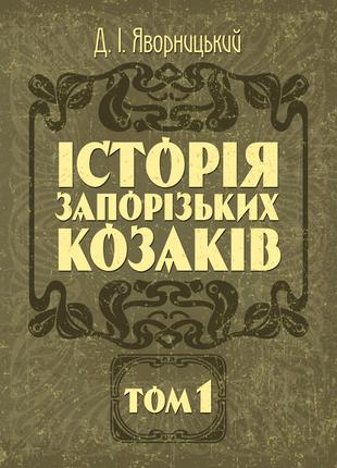 Історія запорозьких козаків. Том 1