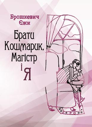 Брати Кошмарик, Магістр і я