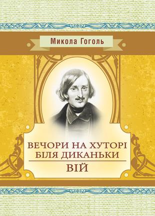 Вечори на хуторі біля Диканьки. Вій