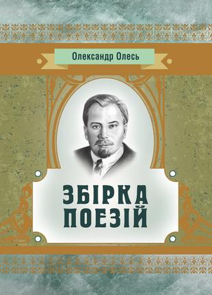 Збірка поезій Олесь О.