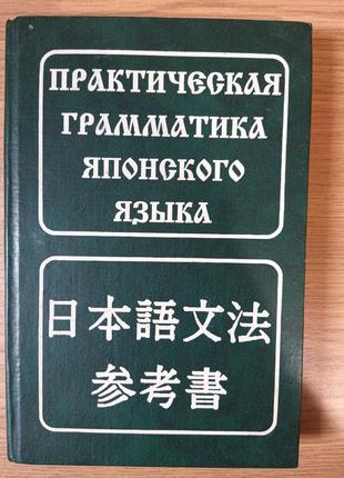 Книга Практическая грамматика японского языка б/у