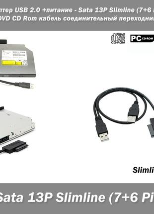 Адаптер USB 2.0 +питание - Sata 13P Slimline (7+6 Pin) SATA DV...