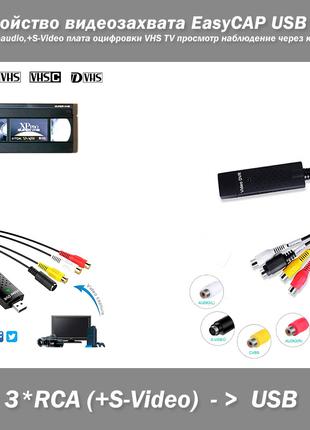 Устройство видеозахвата EasyCAP USB 2.0 RCA video+audio,+S-Vid...