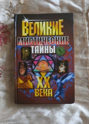 Великі таємниці хх 20-го століття 2001