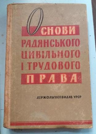 Основи радянського цивільного і трудового права.