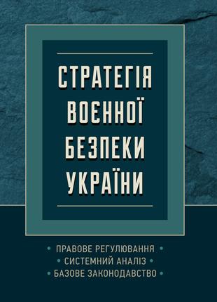 Стратегія воєнної безпеки України. Правове регулювання, систем...