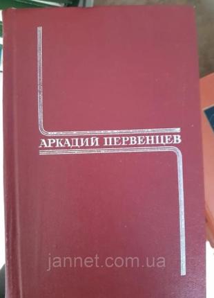 Аркадий первенцев 3 том (испытание. огненная земля) - б/у, 197...